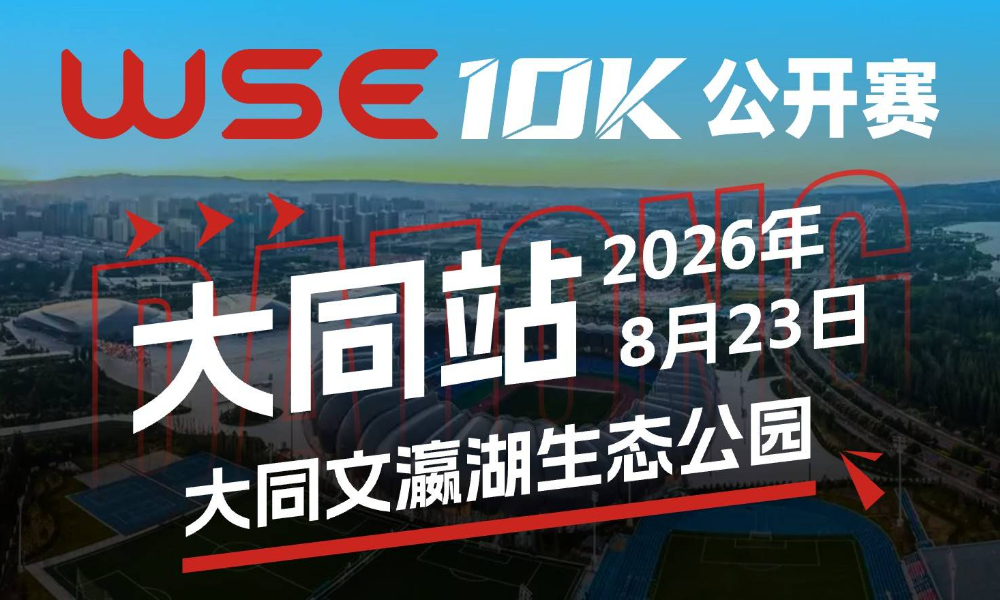 WSE 10K 公开赛·大同站