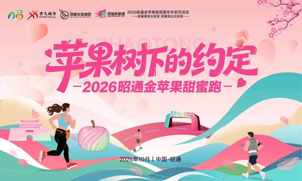2026昭通金苹果甜蜜跑