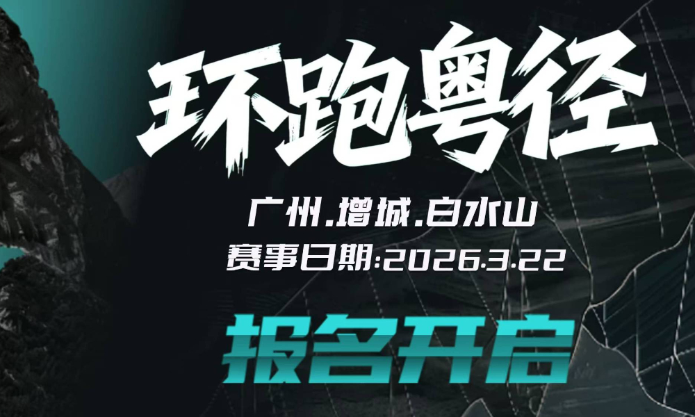2026环跑粤径越野联赛广州站