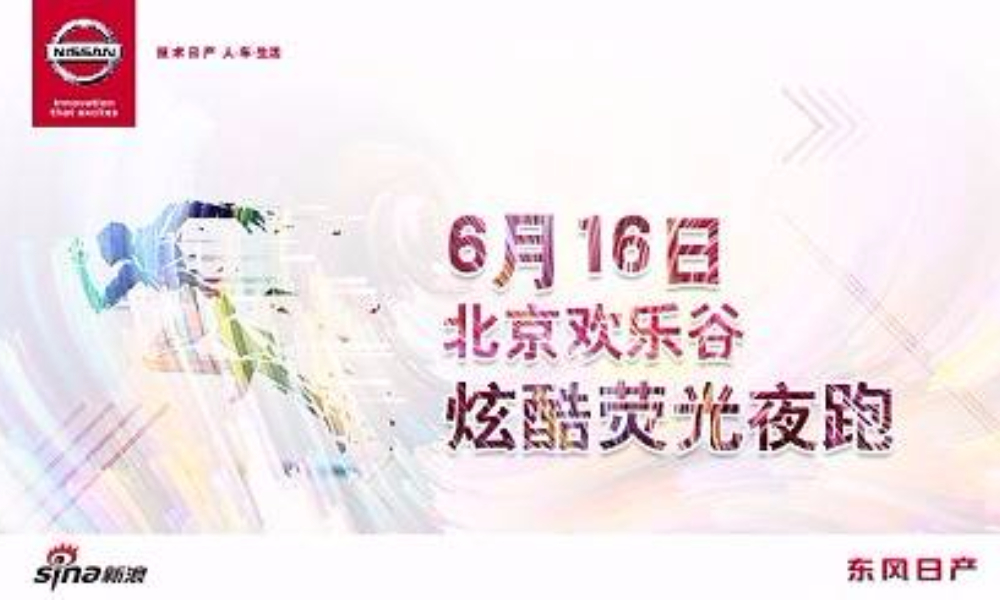 北京欢乐谷炫酷荧光夜跑