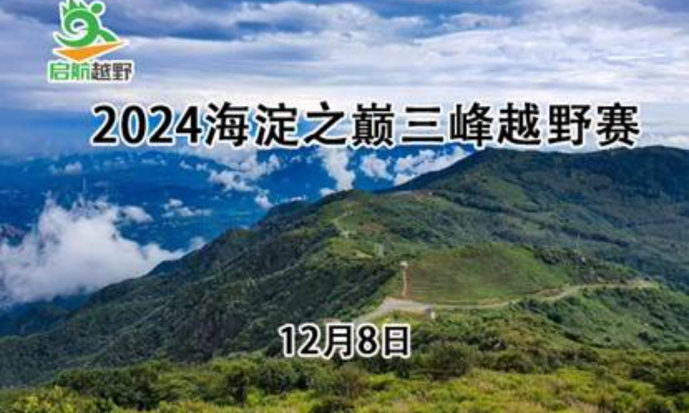 2024第十一届海淀之巅三峰越野赛（ITRA积分赛）