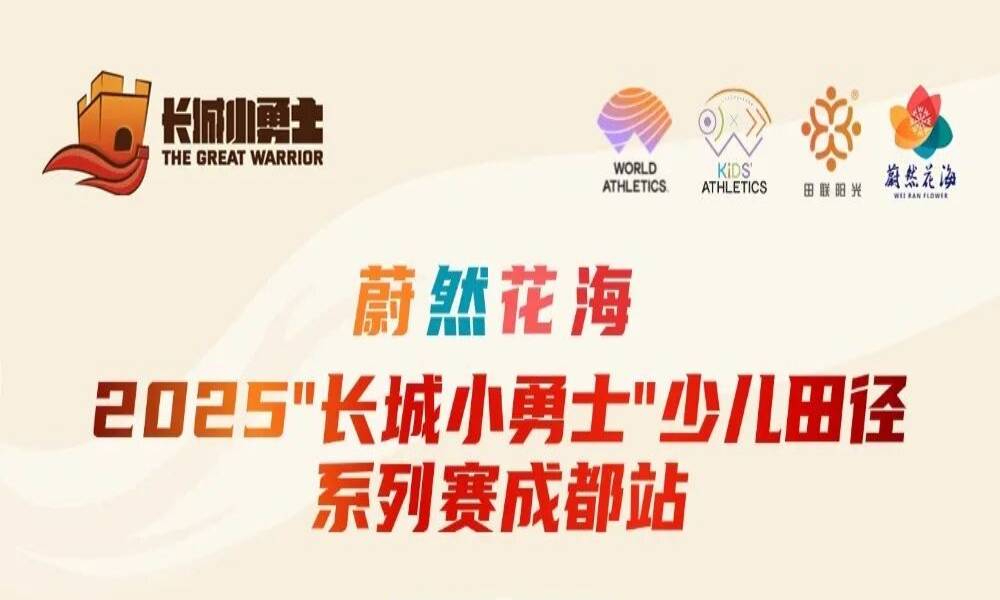 蔚然花海-2025“长城小勇士”少儿田径系列赛成都站