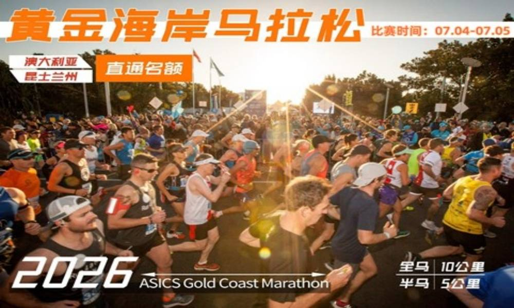 2026年黄金海岸马拉松直通名额