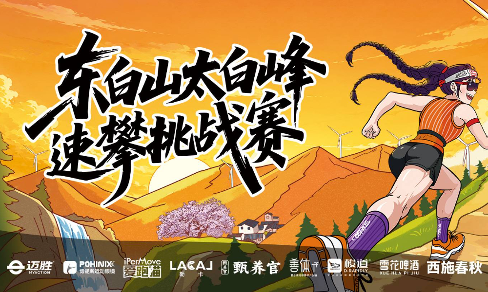 西施100·东白山太白峰速攀挑战赛