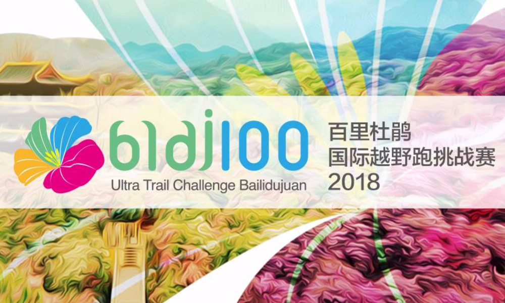 2018百里杜鹃国际越野跑挑战赛