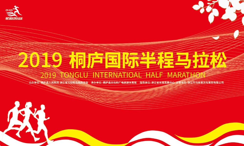 2019桐庐国际半程马拉松