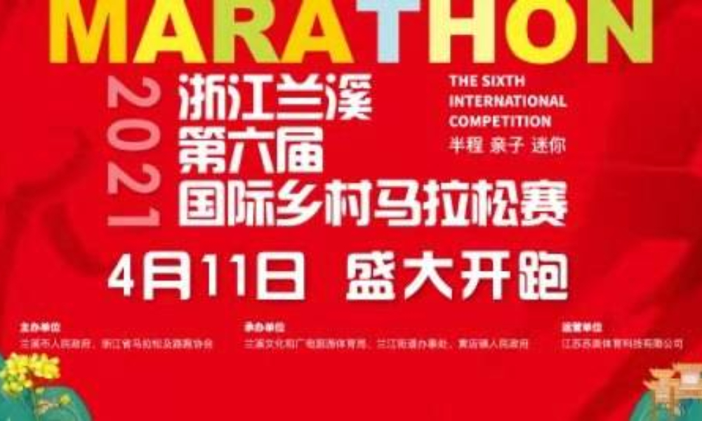 2021浙江兰溪第六届国际乡村马拉松赛