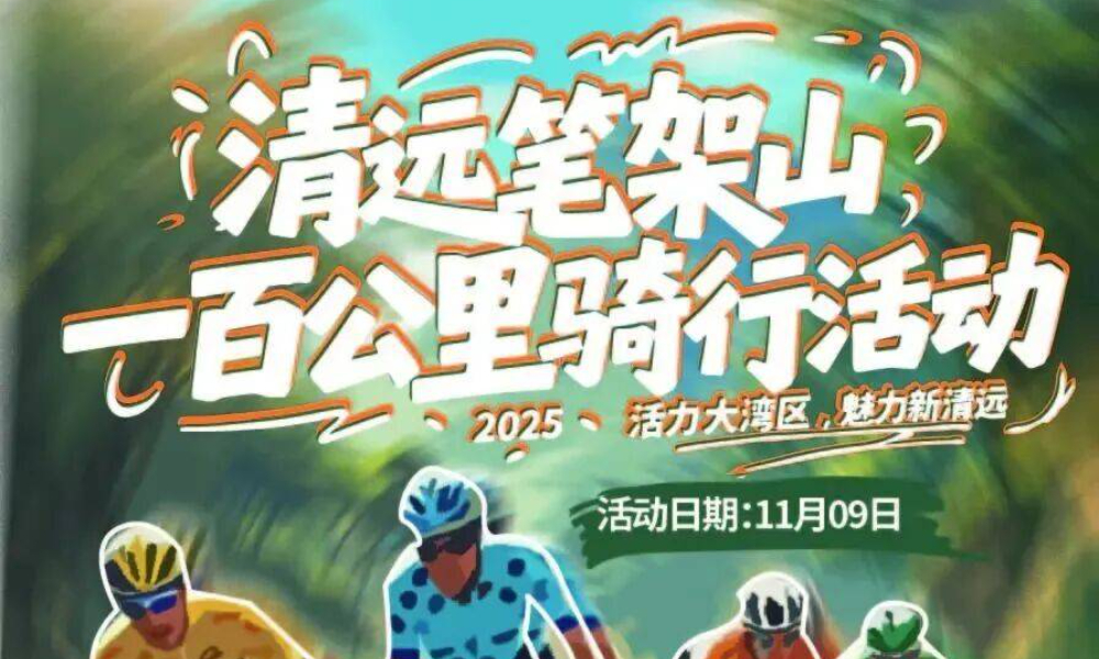 2025清远清新笔架山骑行活动