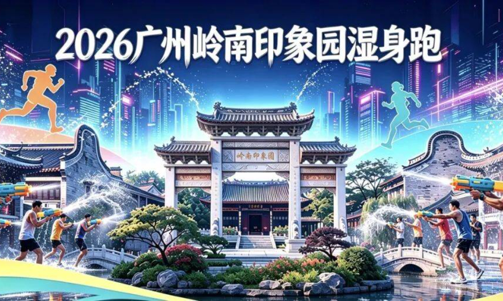 2026广州岭南印象园湿身跑