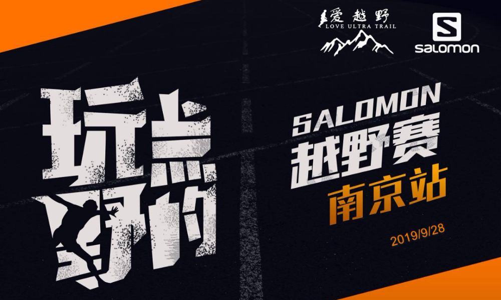 Salomon萨洛蒙越野跑南京站2019年9月