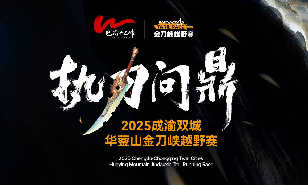 2025成渝双城华蓥山金刀峡越野赛