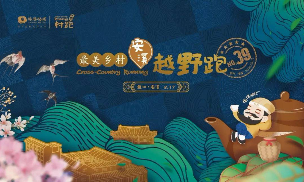 安溪村跑