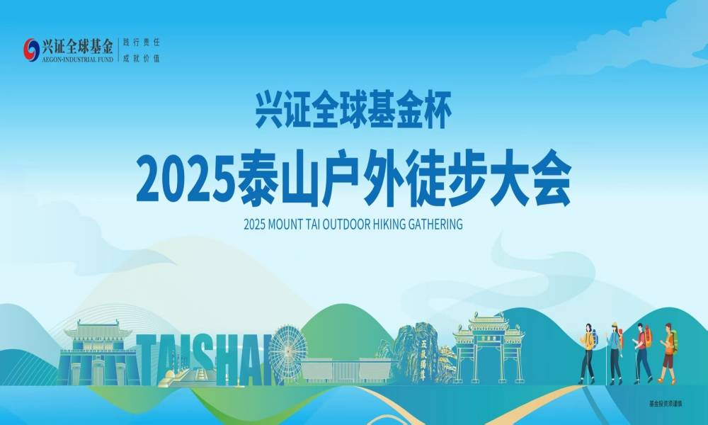 兴证全球基金杯·2025泰山户外徒步大会