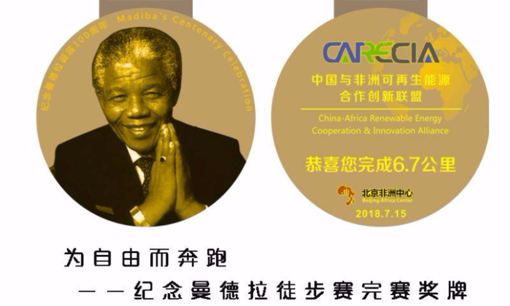 为自由而奔跑——纪念曼德拉徒步赛