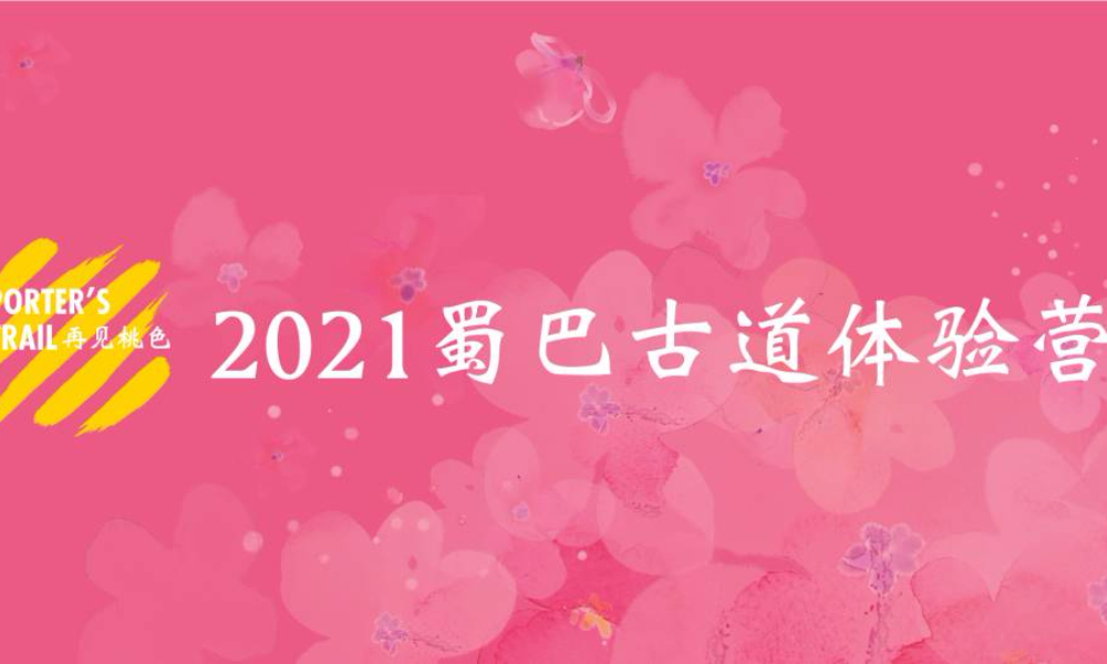 2021蜀巴古道体验营