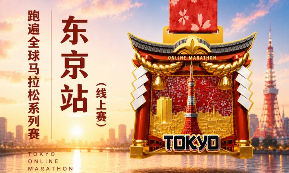 2026跑遍全球马拉松系列赛·东京站线上赛（华跑马拉松）