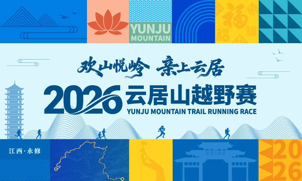 2026云居山越野赛
