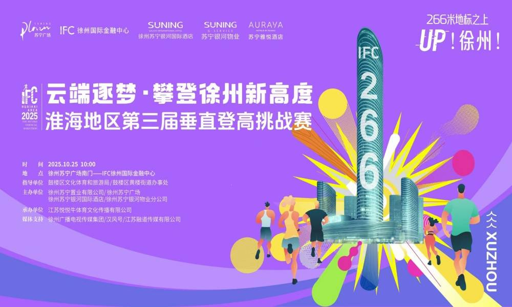 2025淮海地区第三届垂直登高挑战赛