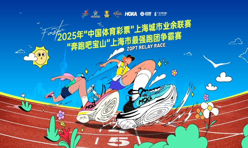2025年“中国体育彩票”上海城市业余联赛“奔跑吧宝山”上海市最强跑团争霸赛