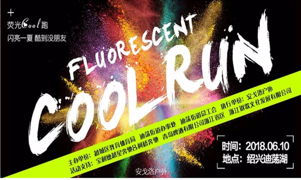 2018荧光酷跑嘉年华“迪荡站”