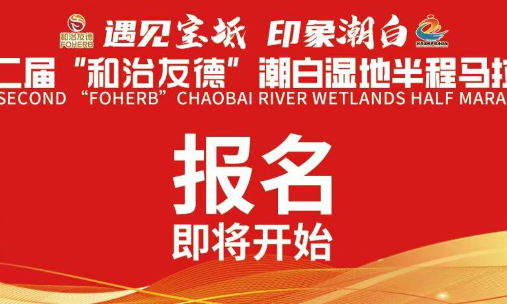 2024第二届和治友德潮白湿地半程马拉松
