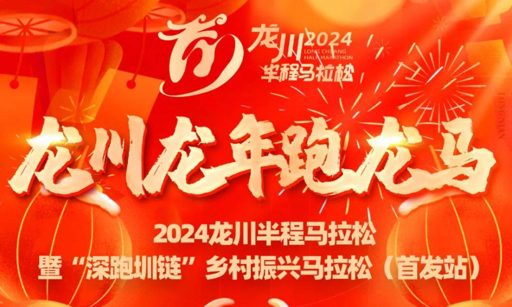 2024龙川半程马拉松（改期11月24日）