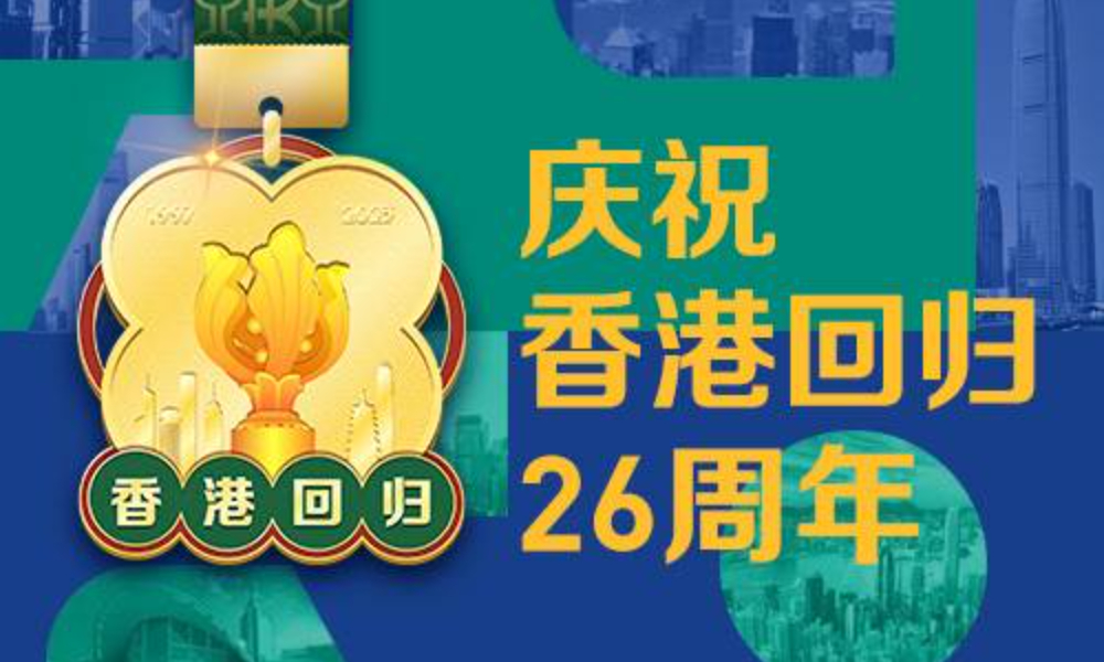 庆祝香港回归26周年线上赛（跑团邦）