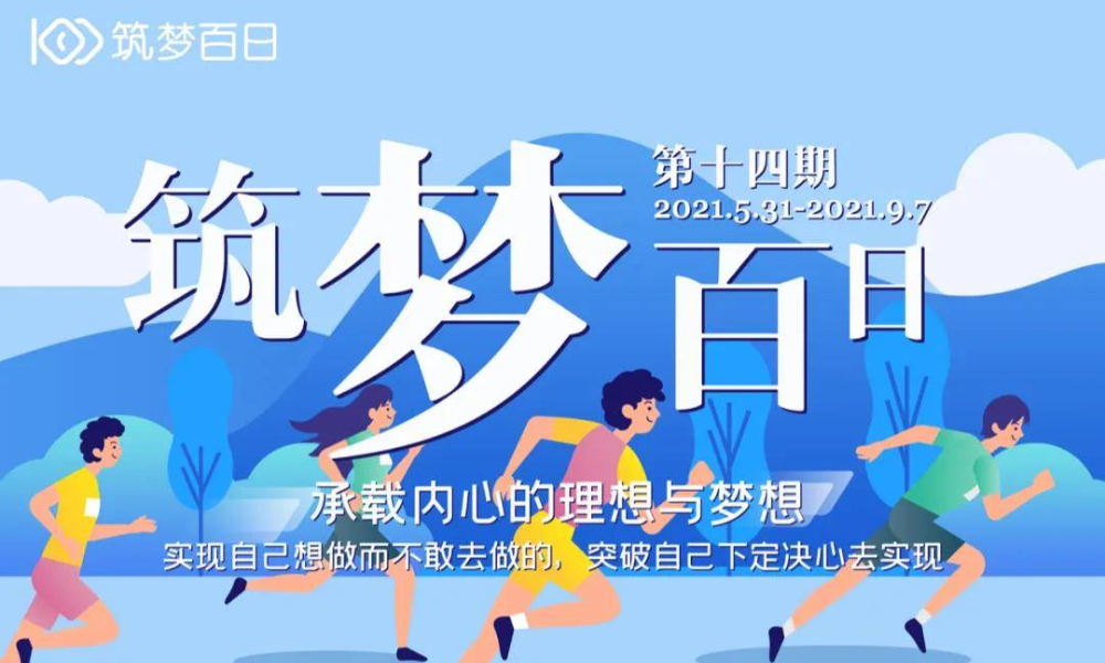 筑梦百日·第十四期