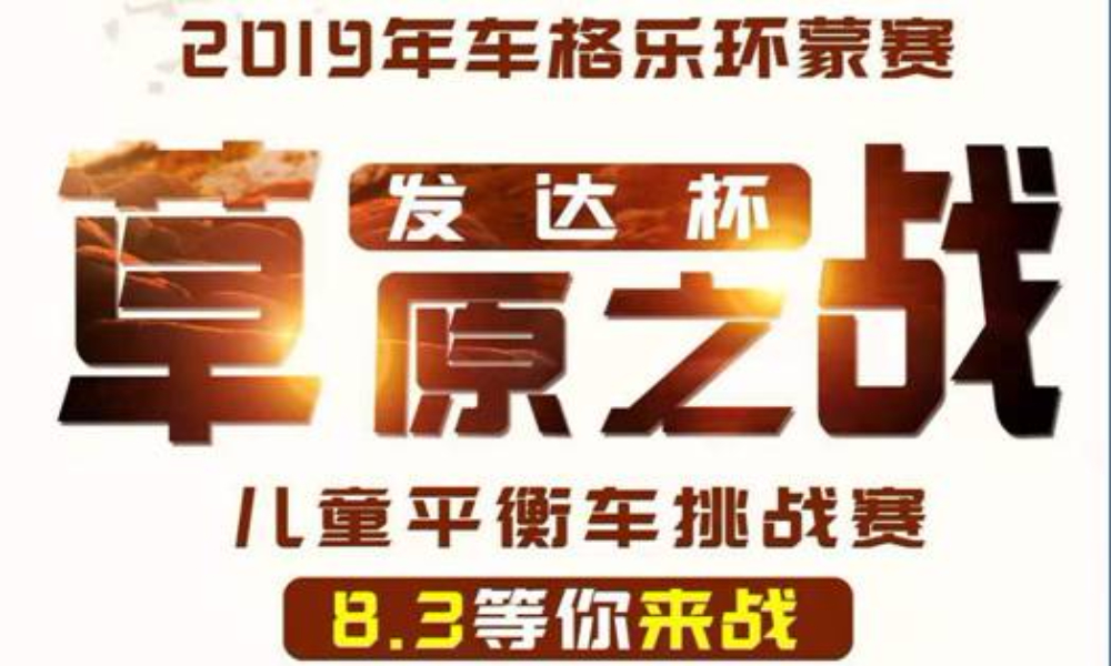环蒙赛第五站呼伦贝尔发达杯草原之站