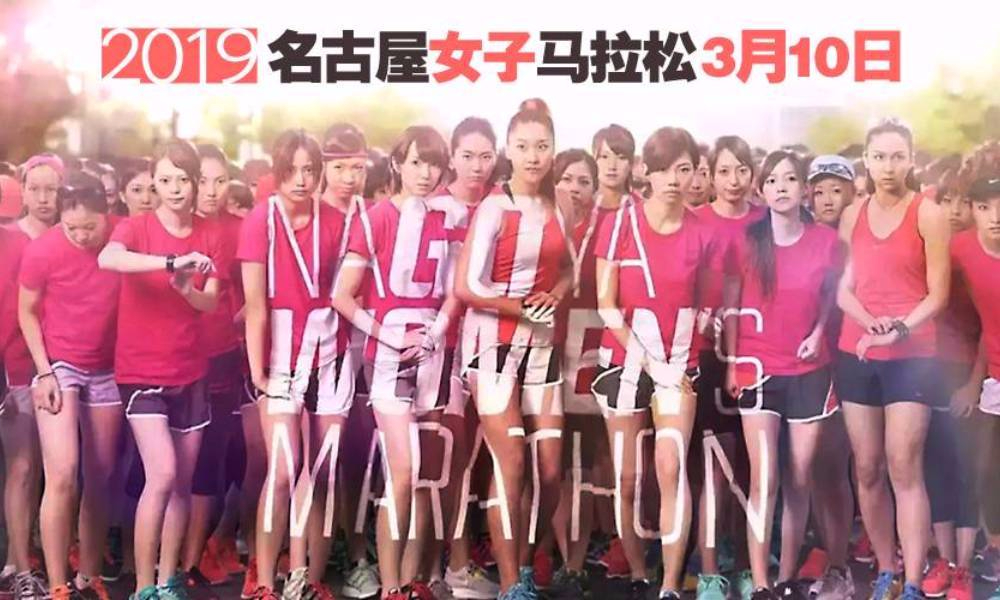 2019年名古屋女子马拉松-4天3晚套餐