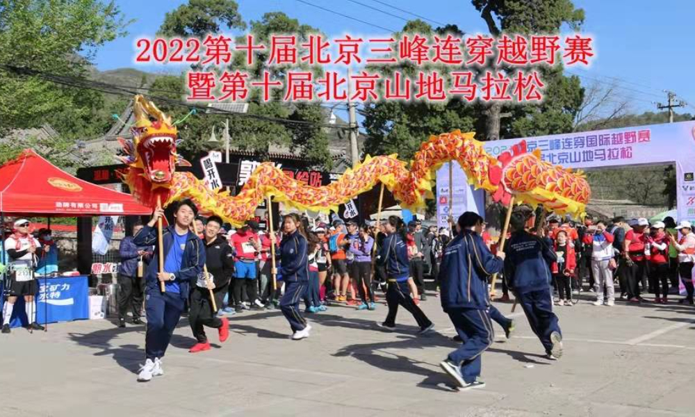 （十年磨一剑）2022第十届北京三峰连穿越野赛暨第十届北京山地马拉松（延期）