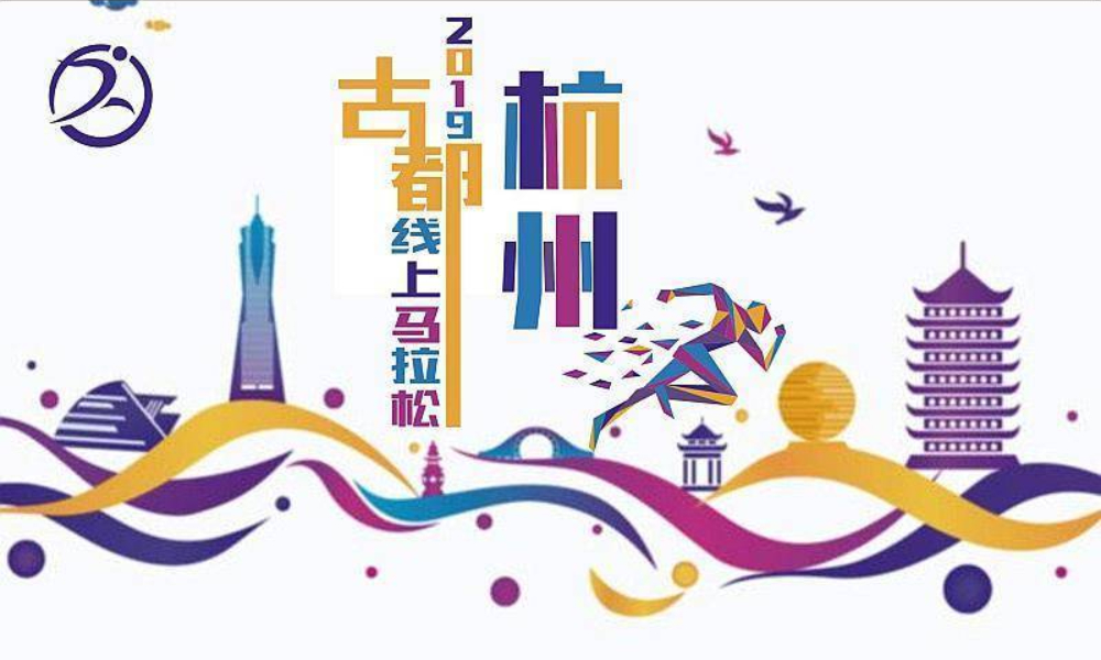 2019古都线上马拉松 ● 杭州
