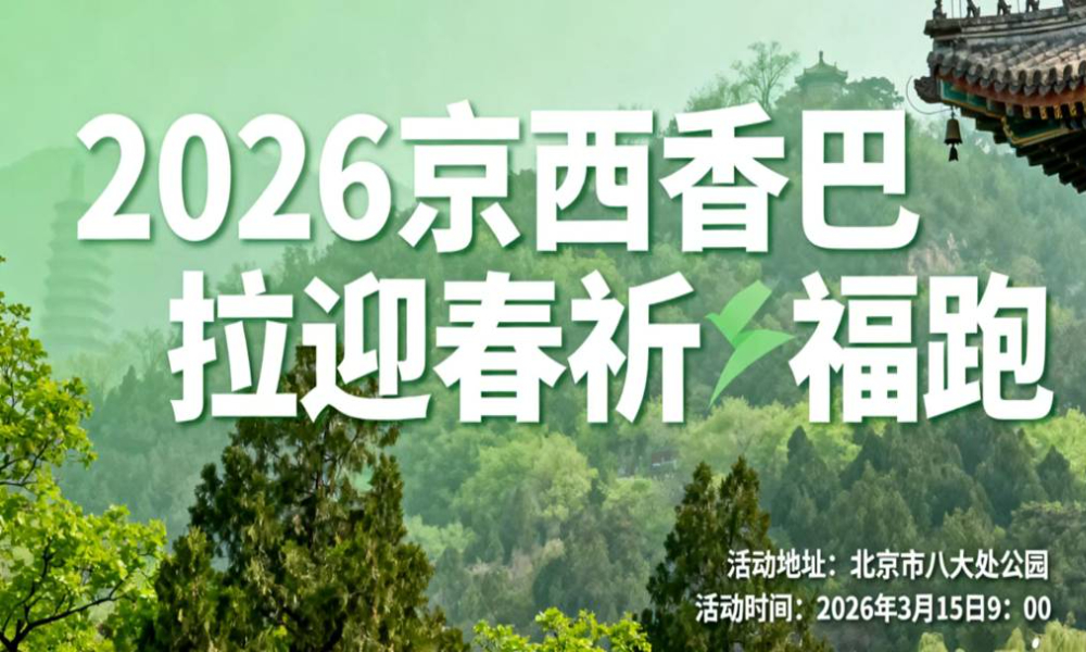 2026京西香巴拉迎春祈福跑