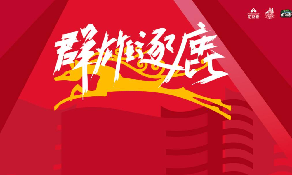 拓路者·白鹿镇2026龙门径新年登高