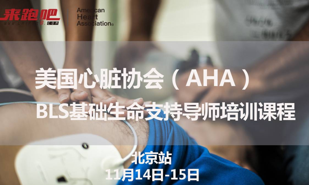 AHA BLS急救导师培训（2020年11月北京站）