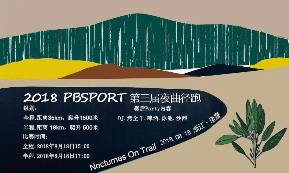 2018 PBSPORT 夜曲径跑-Nocturnes On Trail