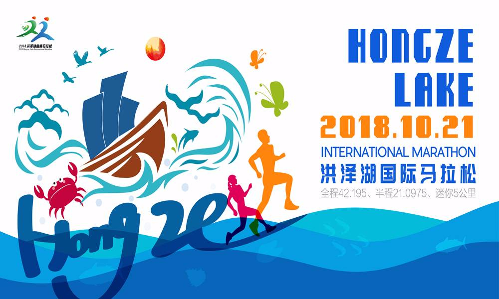 2018洪泽湖国际马拉松赛