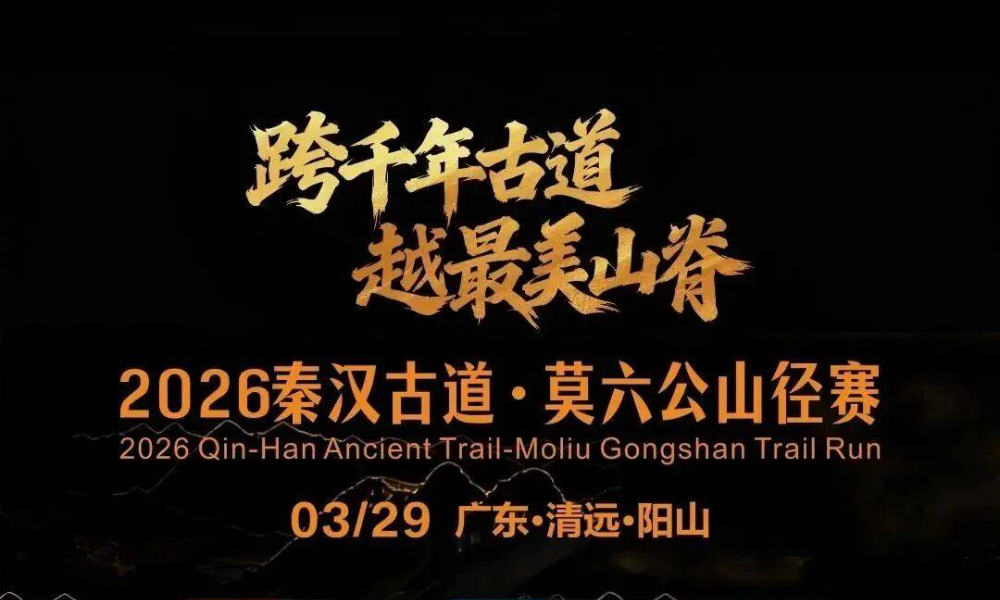 2026秦汉古道.莫六公山径赛