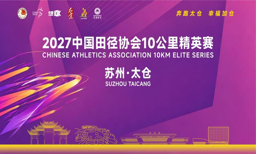 2027中国田径协会10公里精英赛（苏州·太仓）