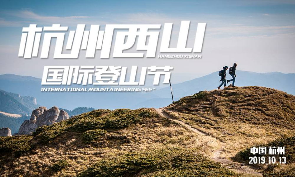 2019杭州西山国际登山节