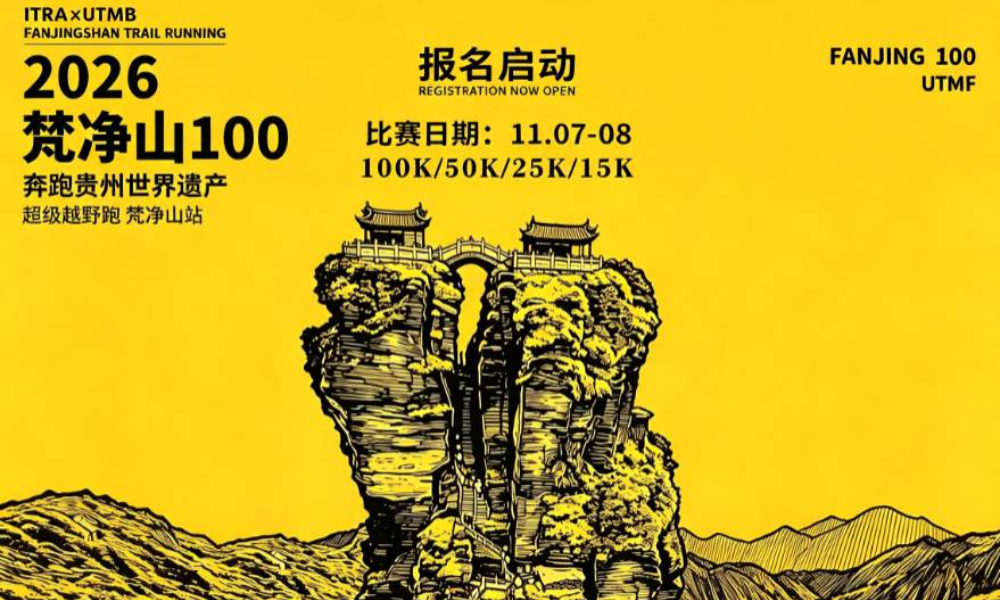 首届“奔跑贵州世界遗产”超级越野跑联赛(梵净山站)