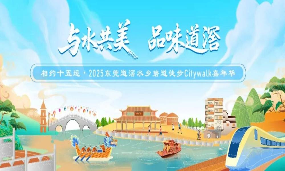 2025东莞道滘水乡碧道徒步Citywalk嘉年华活动