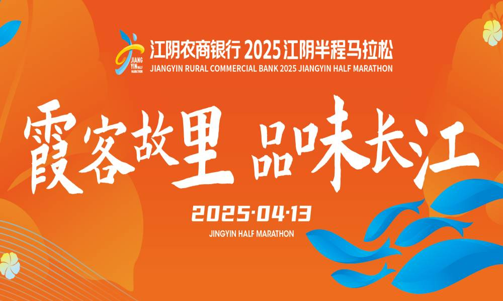 2025江阴半程马拉松