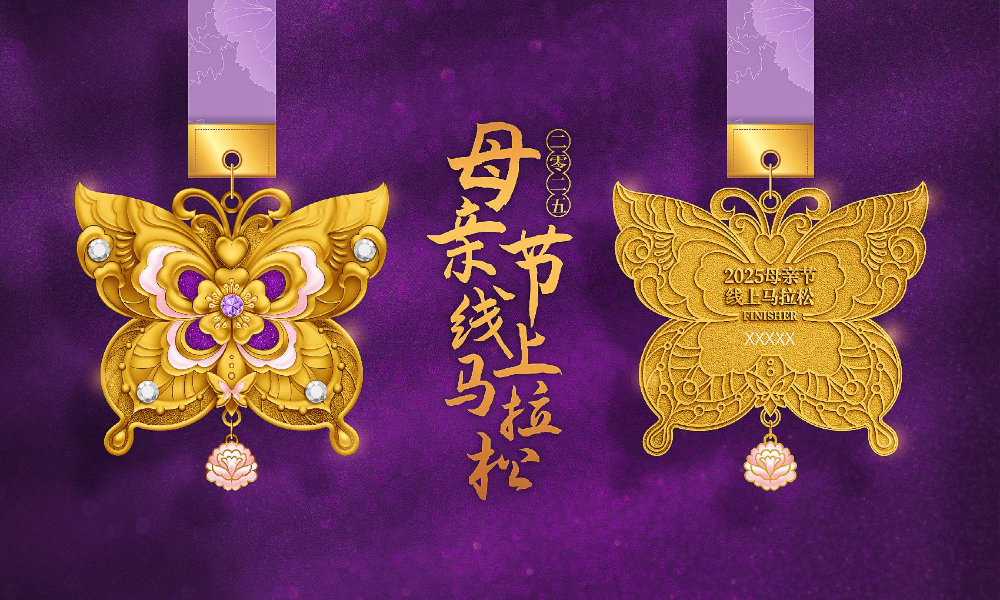 2025母亲节线上马拉松（全民一起跑）