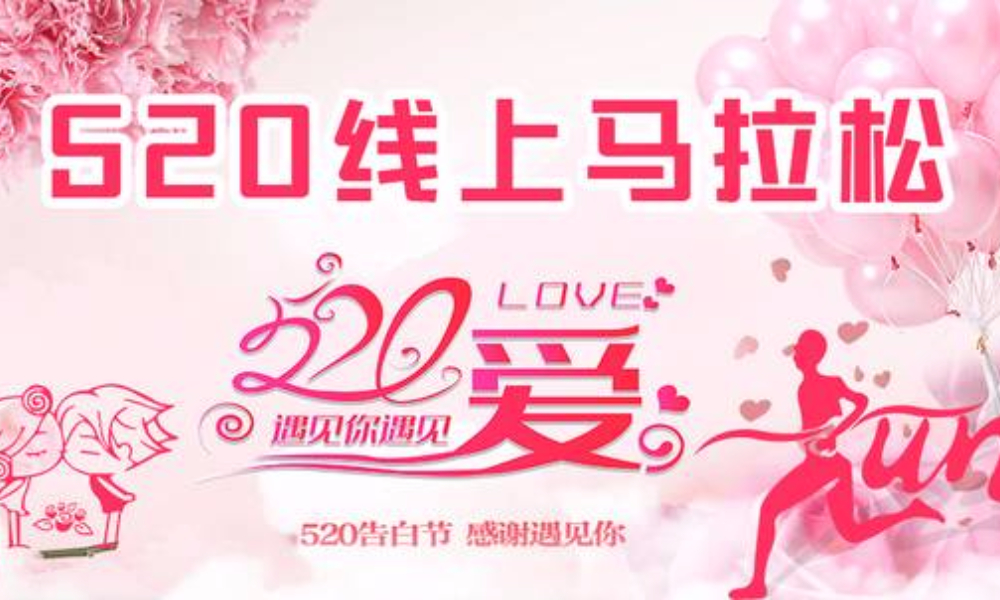 2020 520线上马拉松（线上马拉松联盟）