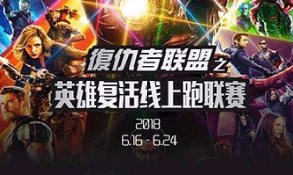 2018年复仇者联盟之英雄复活线上跑联赛