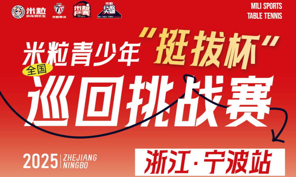 第三届“挺拔杯”米粒青少年全国巡回挑战赛