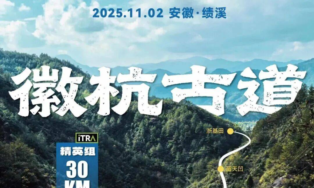 2025绩溪徽杭古道精英徒步挑战赛