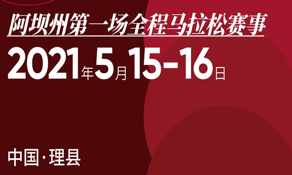 2021中国理县车厘子马拉松
