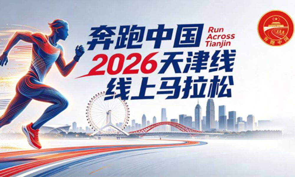 “奔跑中国”2026天津线上马拉松